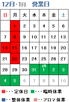 掛川 整体 アリイズミ　12月営業日